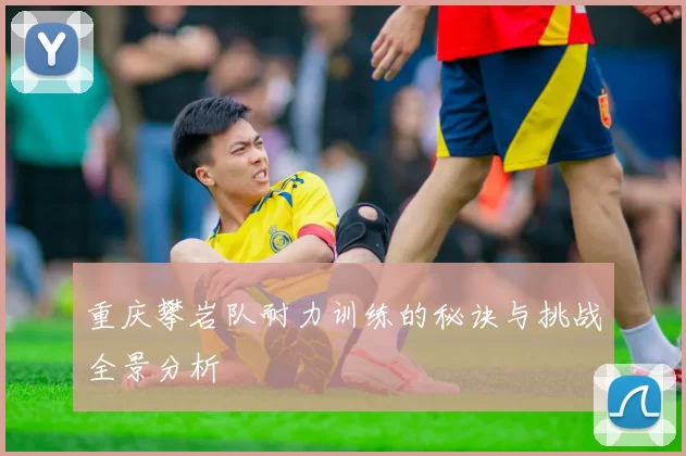 重庆攀岩队耐力训练的秘诀与挑战全景分析