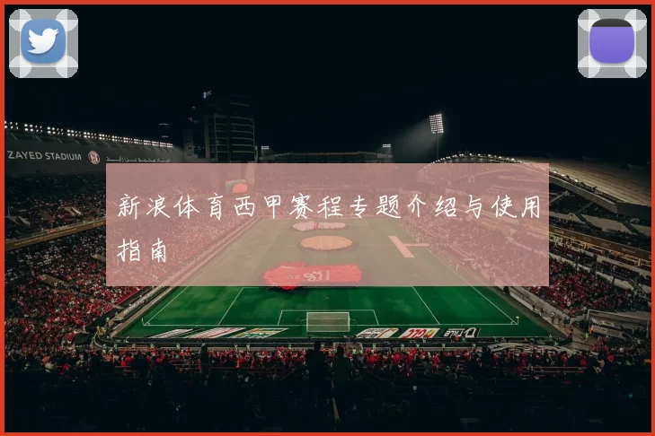 新浪体育西甲赛程专题介绍与使用指南