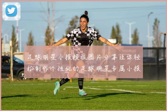 足球明星小报模板图片分享让你轻松制作个性化的足球明星专属小报