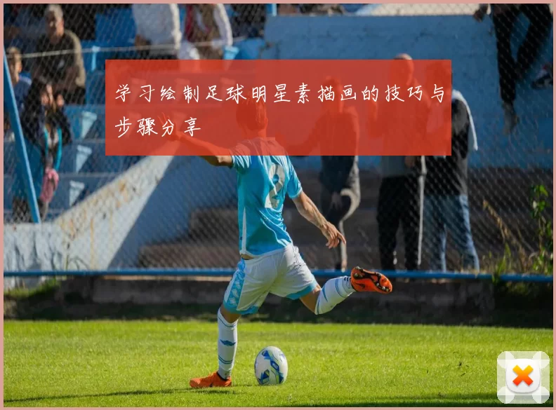 学习绘制足球明星素描画的技巧与步骤分享