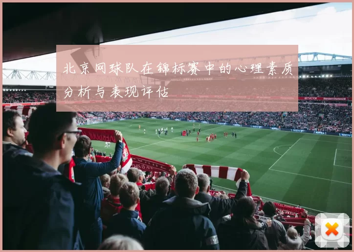 北京网球队在锦标赛中的心理素质分析与表现评估