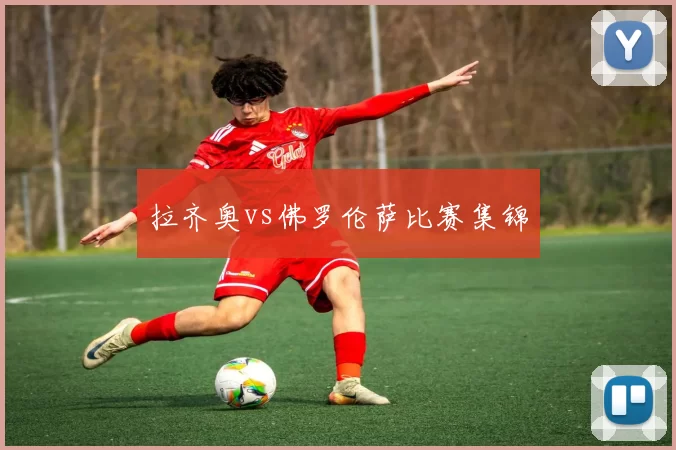 拉齐奥vs佛罗伦萨比赛集锦