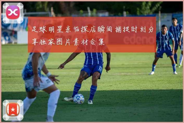足球明星亲临探店瞬间捕捉时刻分享独家图片素材合集