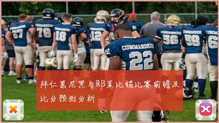 拜仁慕尼黑与RB莱比锡比赛前瞻及比分预测分析