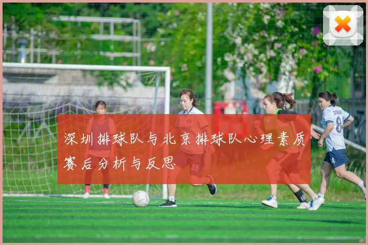 深圳排球队与北京排球队心理素质赛后分析与反思