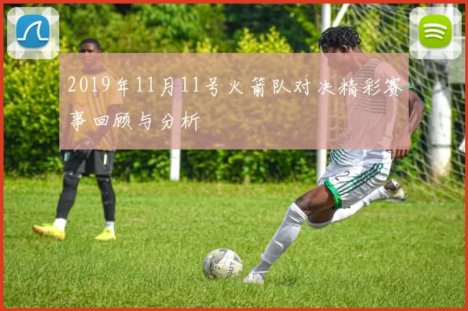 2019年11月11号火箭队对决精彩赛事回顾与分析