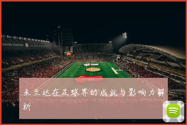 米兰达在足球界的成就与影响力解析