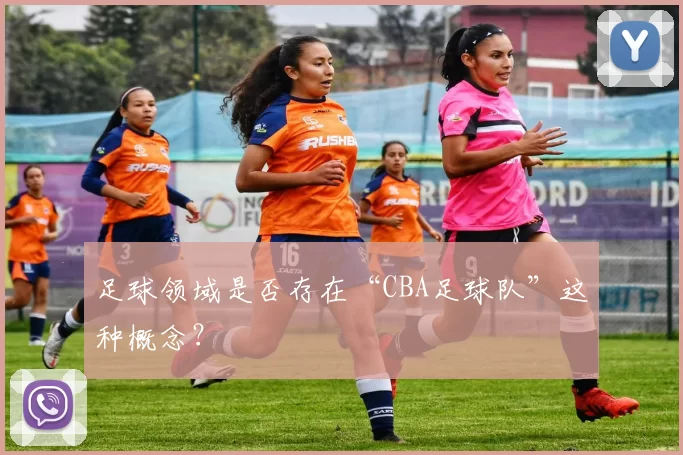 足球领域是否存在“CBA足球队”这种概念？