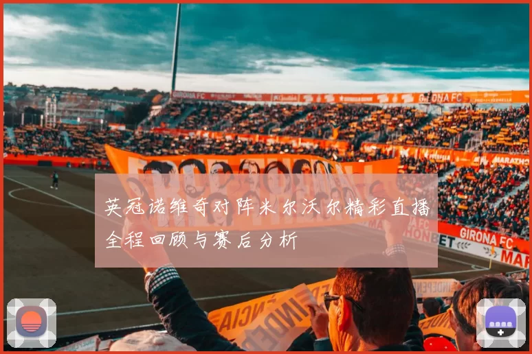 英冠诺维奇对阵米尔沃尔精彩直播全程回顾与赛后分析
