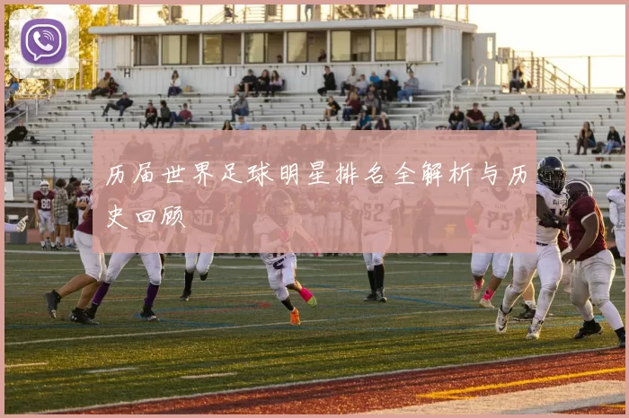 历届世界足球明星排名全解析与历史回顾