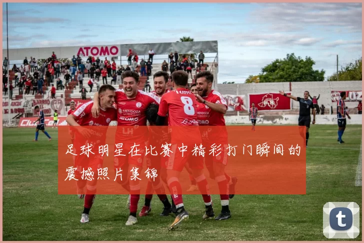 足球明星在比赛中精彩打门瞬间的震撼照片集锦