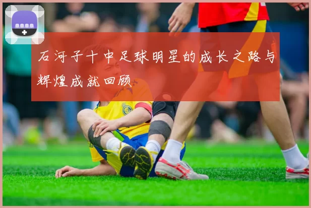 石河子十中足球明星的成长之路与辉煌成就回顾