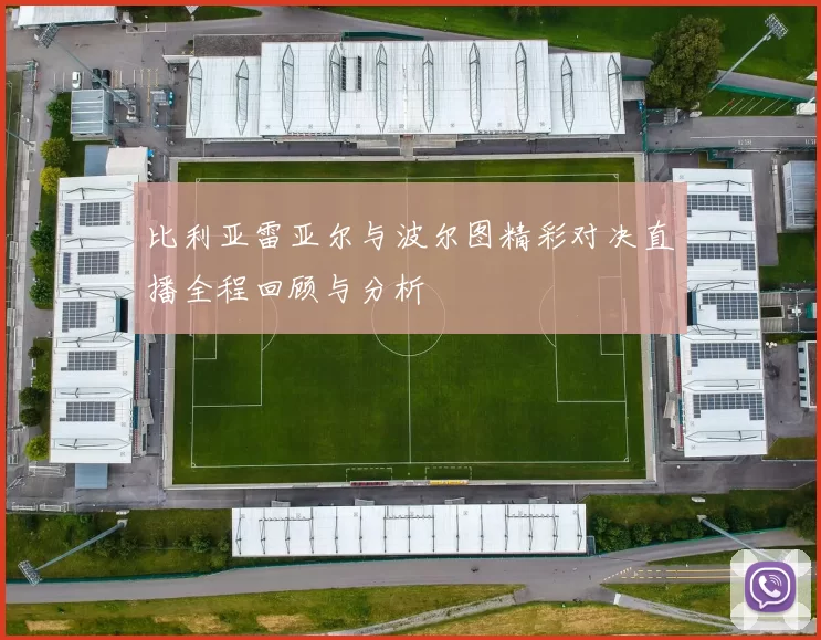 比利亚雷亚尔与波尔图精彩对决直播全程回顾与分析