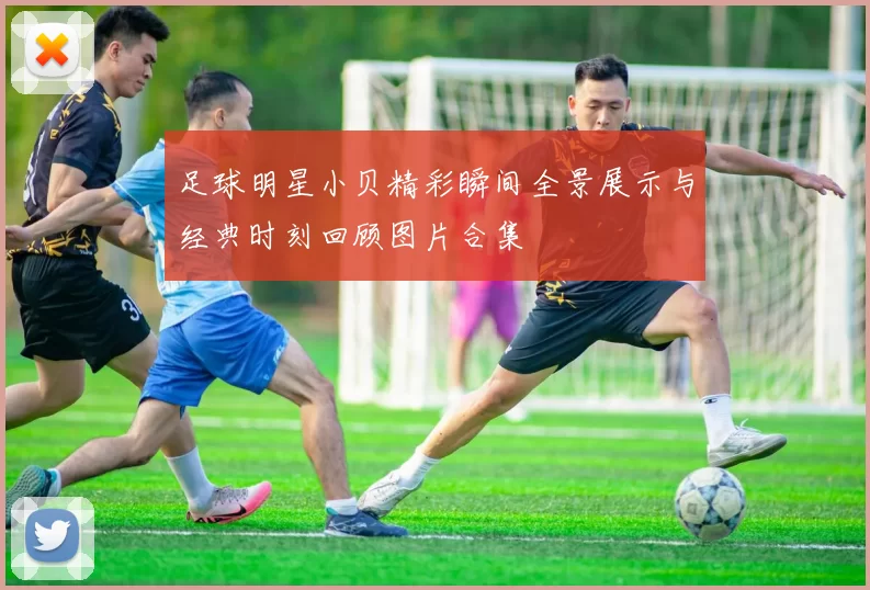 足球明星小贝精彩瞬间全景展示与经典时刻回顾图片合集
