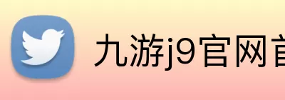 九游j9官网首页入口 Logo